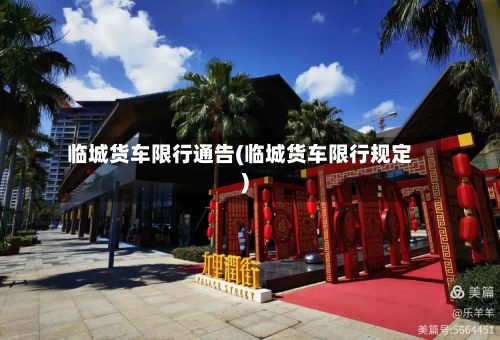 临城货车限行通告(临城货车限行规定)-第2张图片