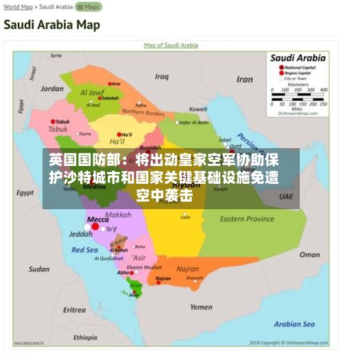 英国国防部：将出动皇家空军协助保护沙特城市和国家关键基础设施免遭空中袭击