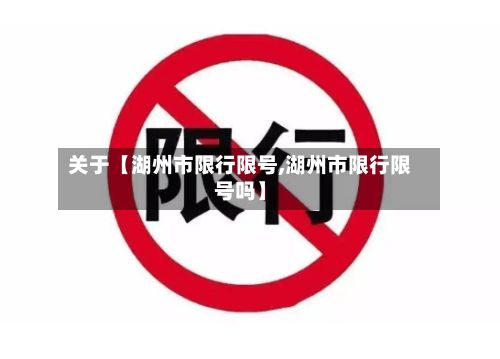关于【湖州市限行限号,湖州市限行限号吗】-第2张图片