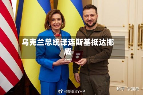 乌克兰总统泽连斯基抵达挪威-第2张图片