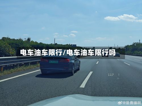 电车油车限行/电车油车限行吗