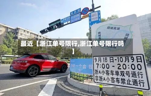 最近【浙江单号限行,浙江单号限行吗】-第3张图片