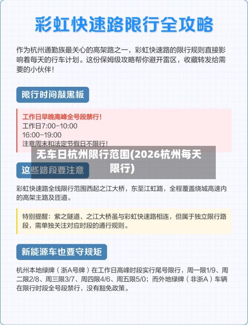 无车日杭州限行范围(2026杭州每天限行)