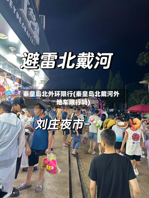 秦皇岛北外环限行(秦皇岛北戴河外地车限行吗)