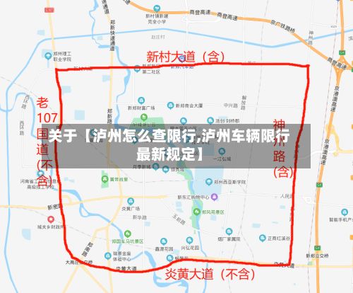 关于【泸州怎么查限行,泸州车辆限行最新规定】