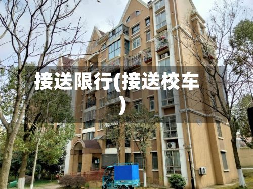 接送限行(接送校车)-第2张图片