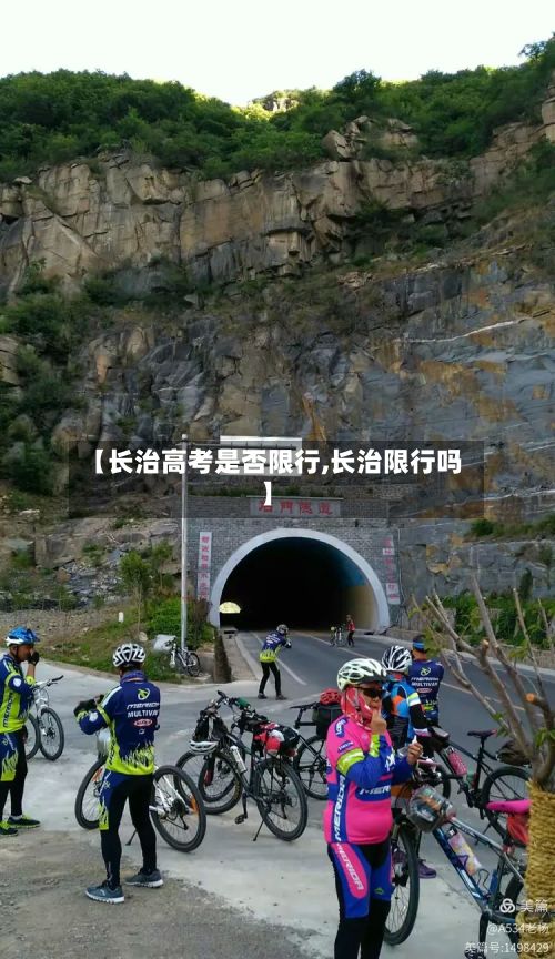 【长治高考是否限行,长治限行吗】