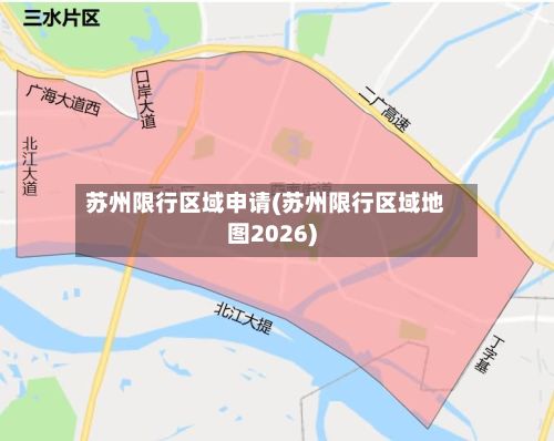 苏州限行区域申请(苏州限行区域地图2026)