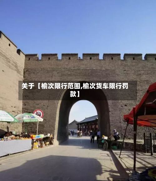 关于【榆次限行范围,榆次货车限行罚款】