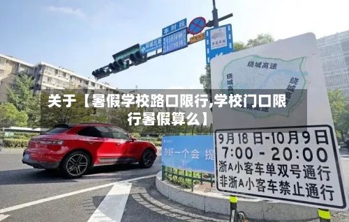 关于【暑假学校路口限行,学校门口限行暑假算么】-第2张图片