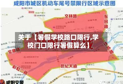 关于【暑假学校路口限行,学校门口限行暑假算么】