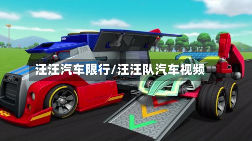 汪汪汽车限行/汪汪队汽车视频