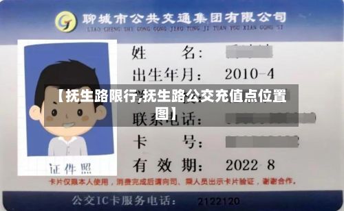 【抚生路限行,抚生路公交充值点位置图】