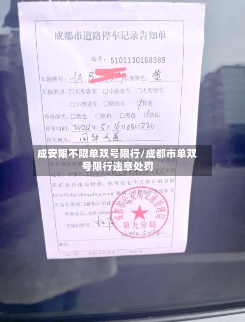 成安限不限单双号限行/成都市单双号限行违章处罚-第2张图片