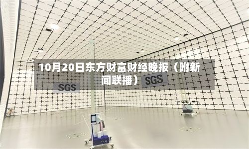 10月20日东方财富财经晚报(附新闻联播)-第2张图片