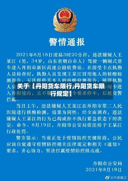 关于【丹阳货车限行,丹阳货车限行规定】