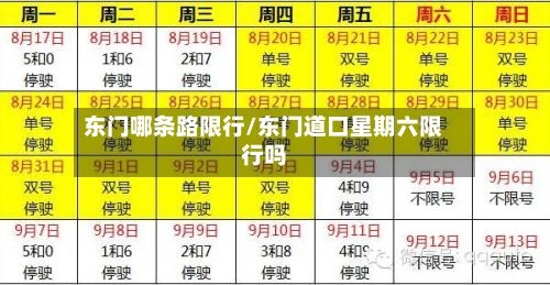 东门哪条路限行/东门道口星期六限行吗