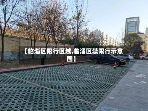 【临淄区限行区域,临淄区禁限行示意图】