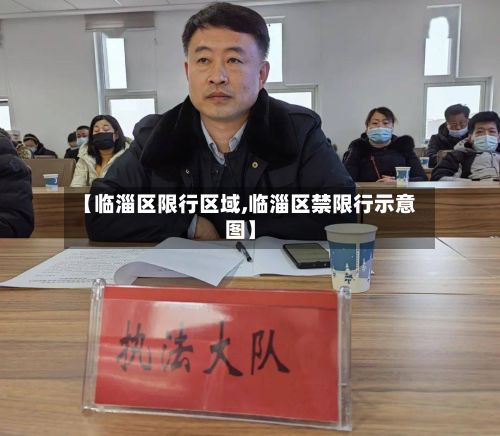 【临淄区限行区域,临淄区禁限行示意图】-第2张图片