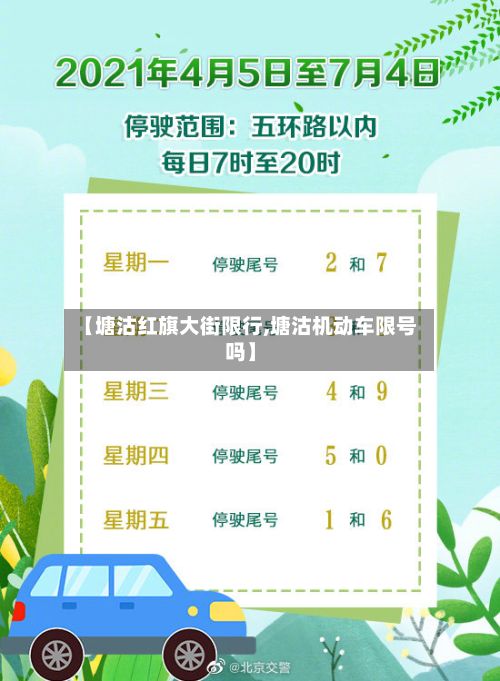 【塘沽红旗大街限行,塘沽机动车限号吗】