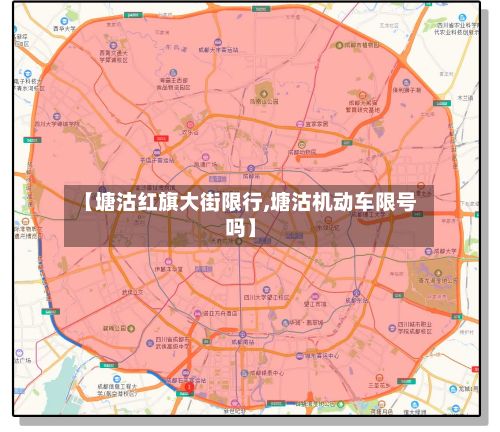 【塘沽红旗大街限行,塘沽机动车限号吗】-第3张图片