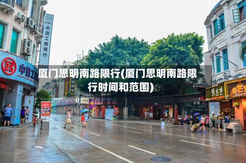 厦门思明南路限行(厦门思明南路限行时间和范围)-第2张图片