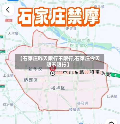 【石家庄昨天限行不限行,石家庄今天限不限行】