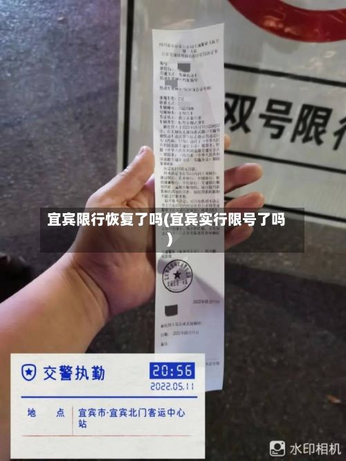 宜宾限行恢复了吗(宜宾实行限号了吗)-第3张图片