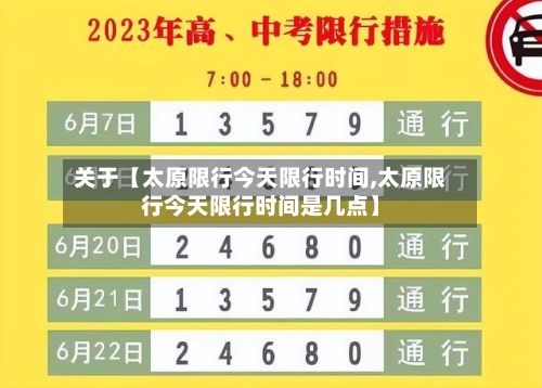 关于【太原限行今天限行时间,太原限行今天限行时间是几点】
