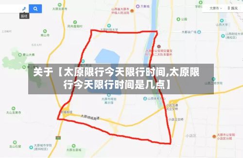 关于【太原限行今天限行时间,太原限行今天限行时间是几点】-第3张图片