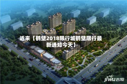 近来【鹤壁2018限行城鹤壁限行最新通知今天】-第3张图片