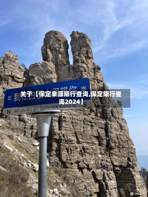 关于【保定来源限行查询,保定限行查询2024】-第3张图片