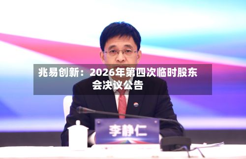 兆易创新：2026年第四次临时股东会决议公告