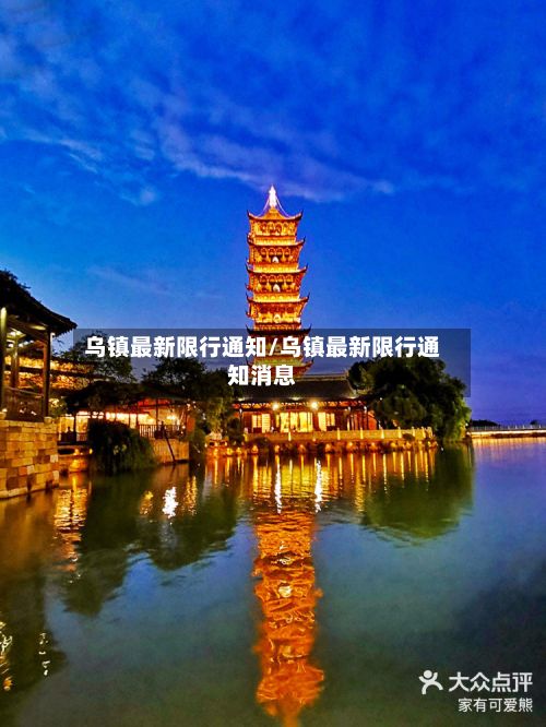 乌镇最新限行通知/乌镇最新限行通知消息-第2张图片