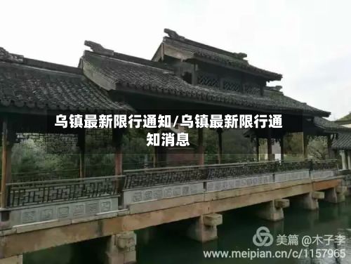 乌镇最新限行通知/乌镇最新限行通知消息