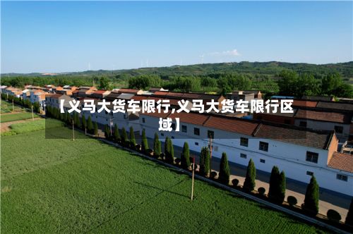 【义马大货车限行,义马大货车限行区域】-第2张图片