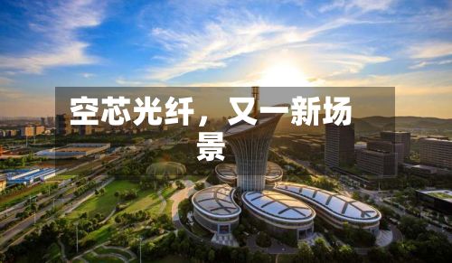 空芯光纤，又一新场景-第2张图片