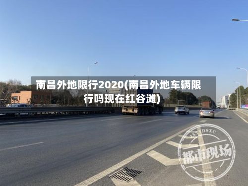 南昌外地限行2020(南昌外地车辆限行吗现在红谷滩)