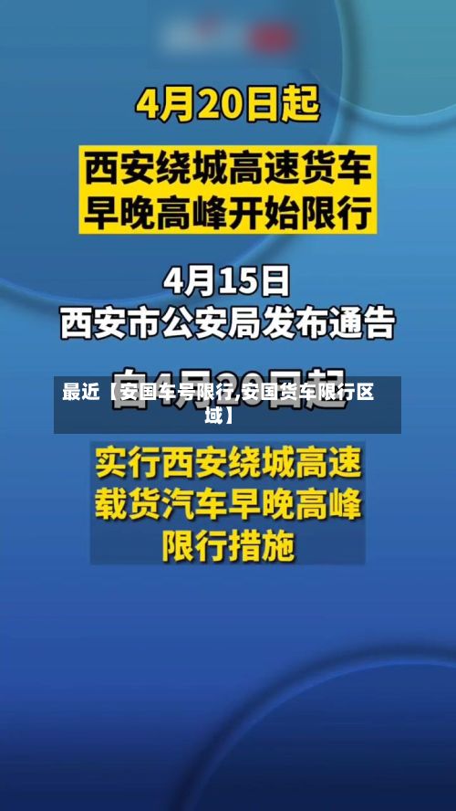 最近【安国车号限行,安国货车限行区域】