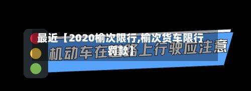 最近【2020榆次限行,榆次货车限行罚款】-第3张图片
