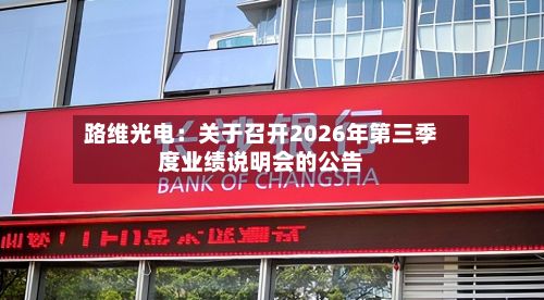 路维光电：关于召开2026年第三季度业绩说明会的公告