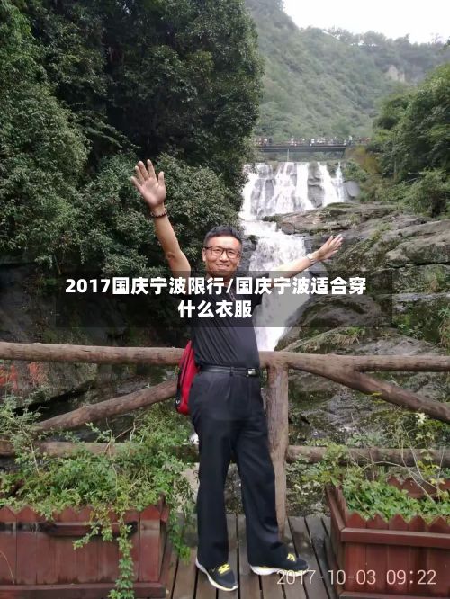 2017国庆宁波限行/国庆宁波适合穿什么衣服-第2张图片