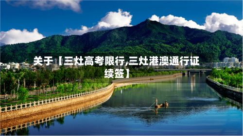 关于【三灶高考限行,三灶港澳通行证续签】-第2张图片