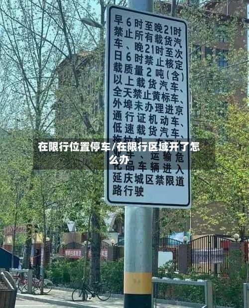 在限行位置停车/在限行区域开了怎么办
