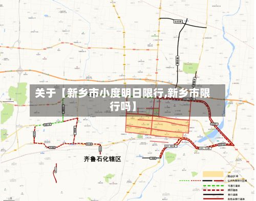 关于【新乡市小度明日限行,新乡市限行吗】