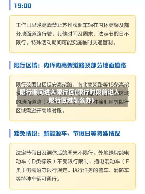 限行期间进入限行区(限行时段前进入限行区域怎么办)-第3张图片