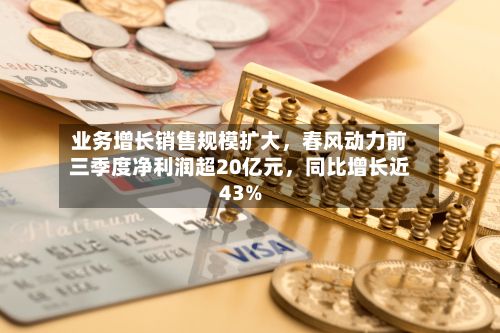 业务增长销售规模扩大，春风动力前三季度净利润超20亿元	，同比增长近43%-第3张图片