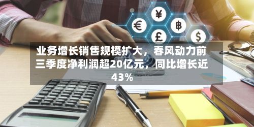 业务增长销售规模扩大，春风动力前三季度净利润超20亿元	，同比增长近43%-第2张图片