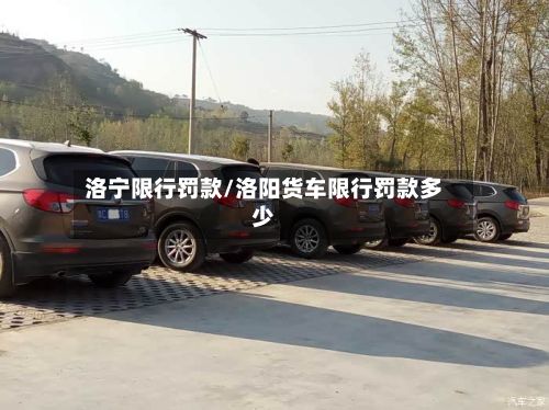 洛宁限行罚款/洛阳货车限行罚款多少