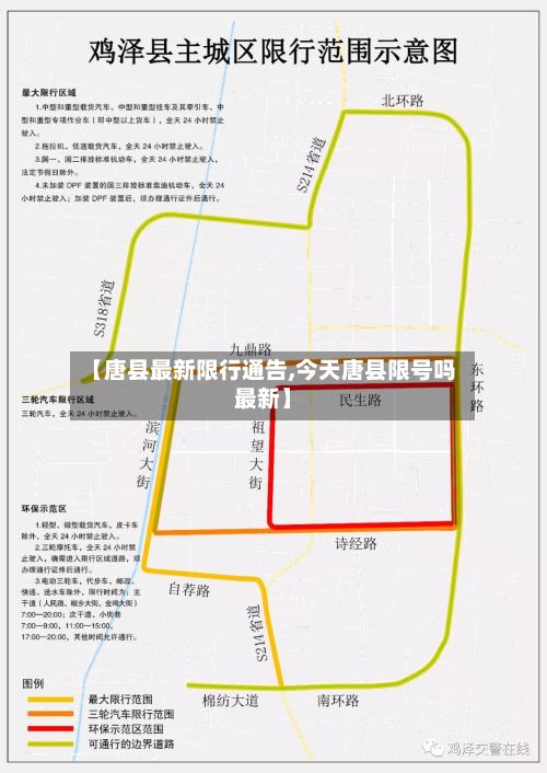 【唐县最新限行通告,今天唐县限号吗最新】